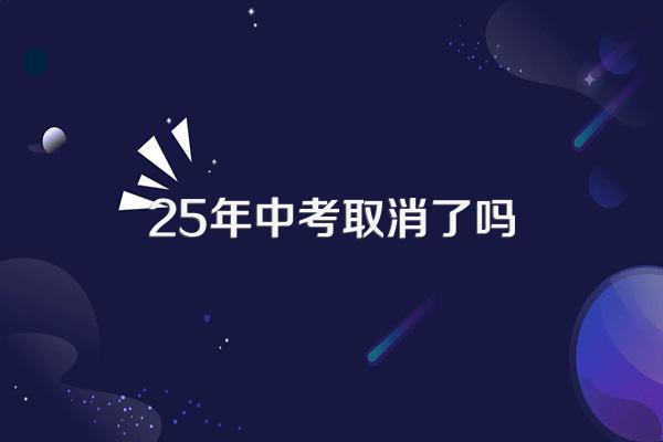 25年中考取消了吗