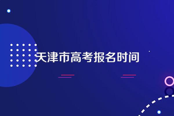 天津市高考报名时间