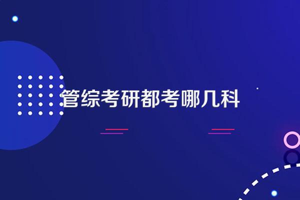 管综考研都考哪几科