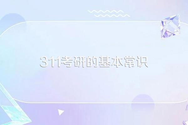 如何复习311教育综合???