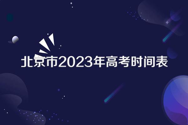 北京市2023年高考时间表