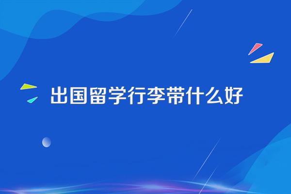 出国留学带哪些东西不会超过行李限制