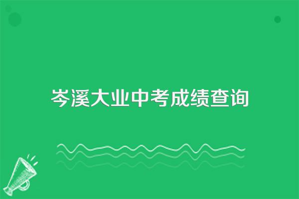 查询岑溪市筋竹中学考生中考成绩