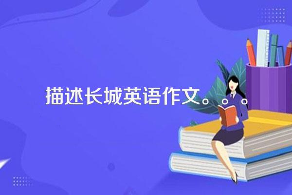描述长城英语作文。。。