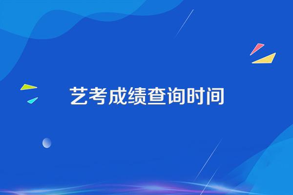 艺考成绩查询时间