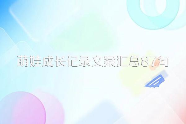 萌娃成长记录文案汇总87句