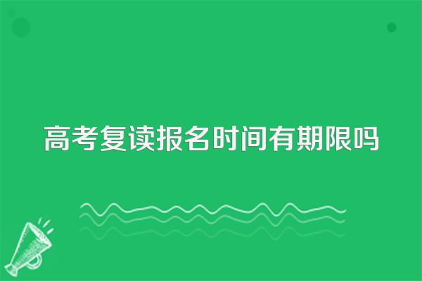 高考复读报名时间有期限吗