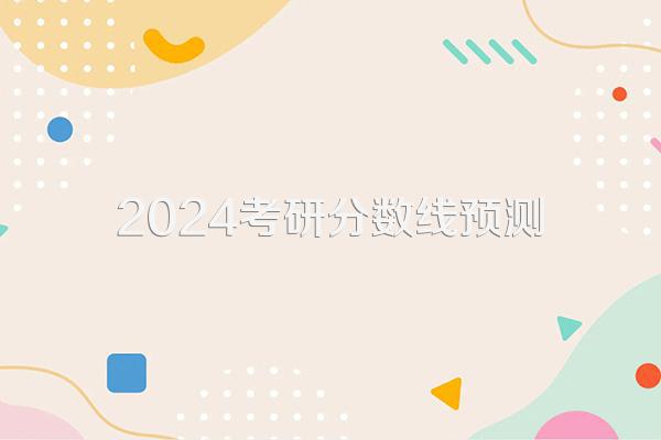 2024考研分数线预测