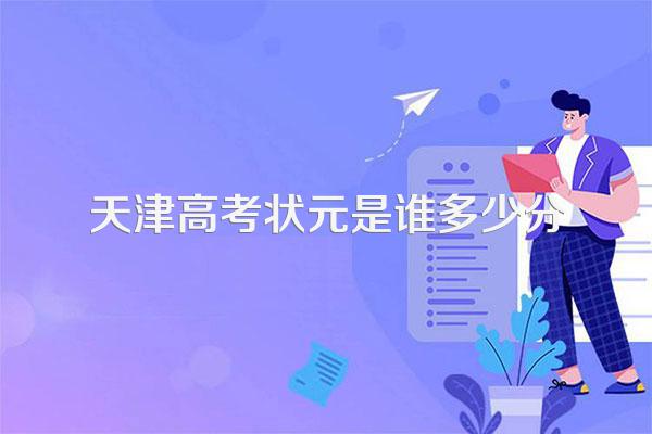 天津高考状元是谁多少分