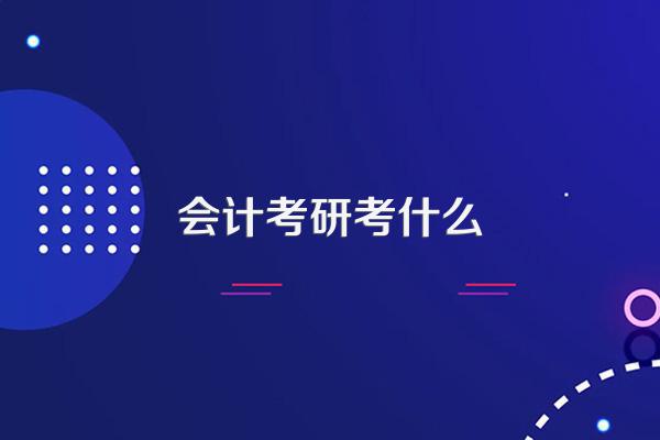 会计考研考什么