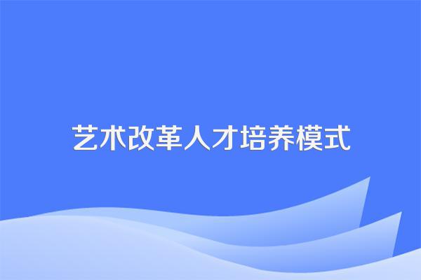 艺术硕士和艺术类的研究生有什么区别