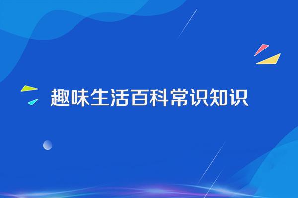 趣味生活百科常识知识
