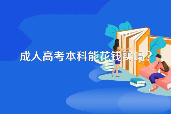 成人高考本科能花钱买吗?