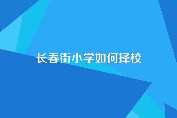 武汉长春街小学入学条件是什么?学区不对口可以进吗?