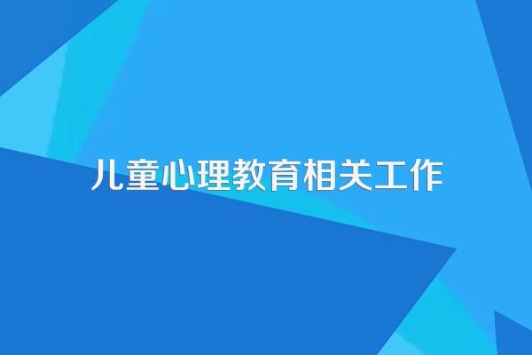 简述如何进行幼儿心理健康的工作管理
