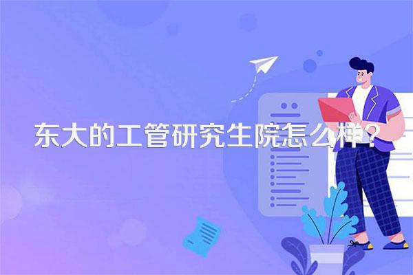 东大的工管研究生院怎么样?