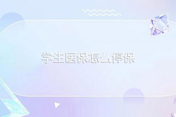 学生医保怎么停保