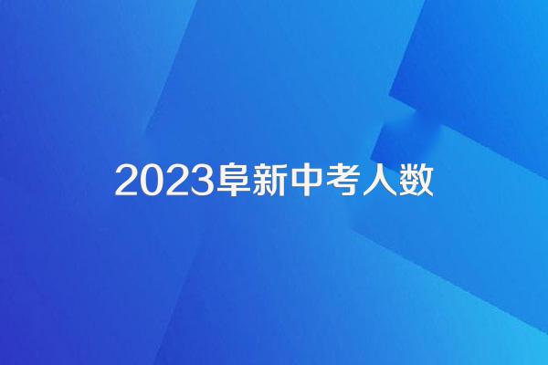 2023阜新中考人数