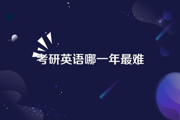 考研英语哪一年最难