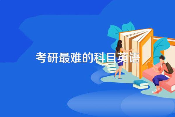 考研英语一和考研英语二哪个难一点