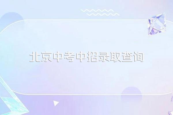 2023北京中考贯通项目录取结果出炉!附查询步骤