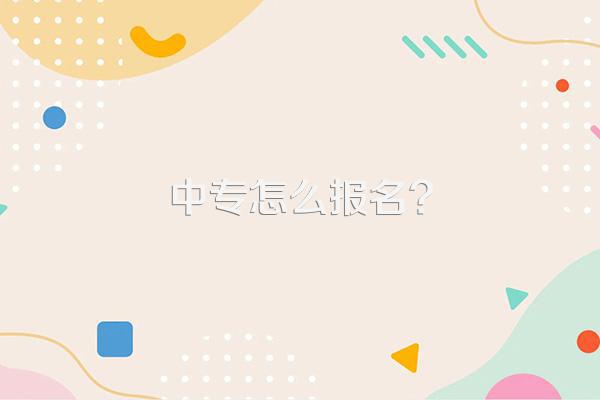中专怎么报名?