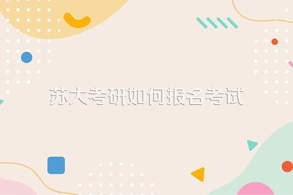 苏州大学往年考研在哪设考试地点