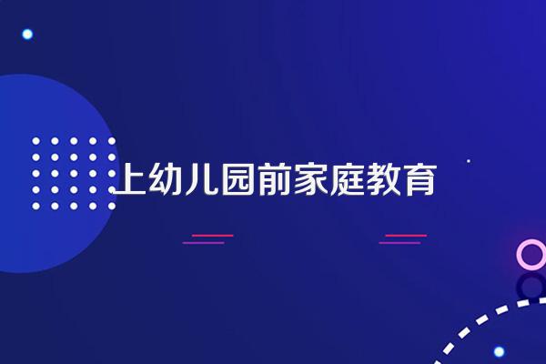 都有哪些家庭教育出来的孩子,上幼儿园的第一天不会哭?
