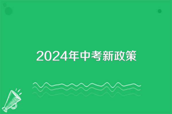 2024年中考新政策