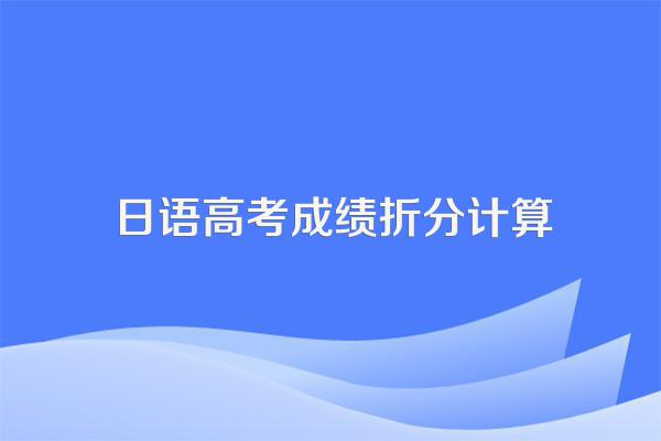 日语高考成绩折分计算