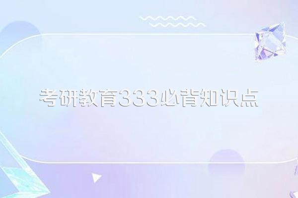 考研教育333必背知识点