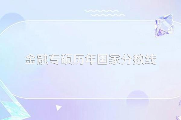 金融专硕历年国家分数线