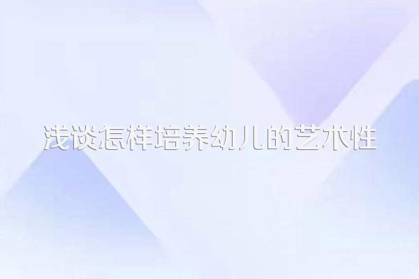 浅谈怎样培养幼儿的艺术性