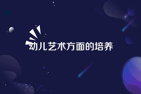 如何利用艺术活动促进幼儿的身心健康发展?
