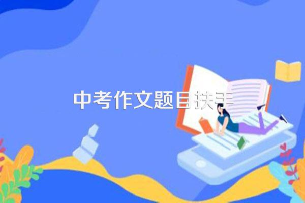 中考作文题目扶手