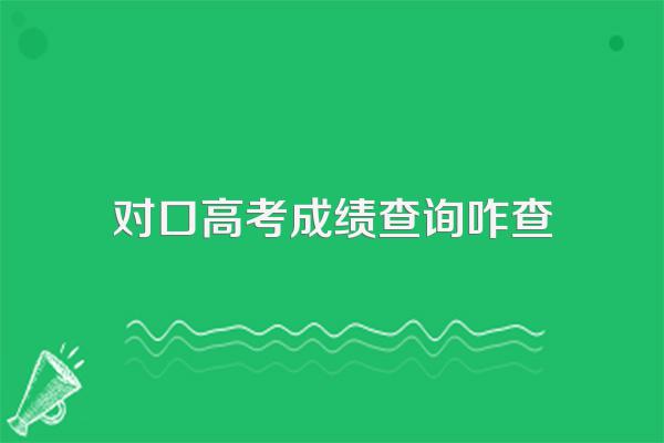 宿州学前对口高考成绩查询系统