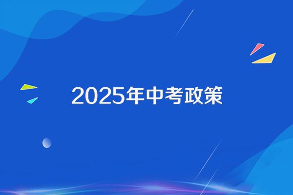 2025年中考政策