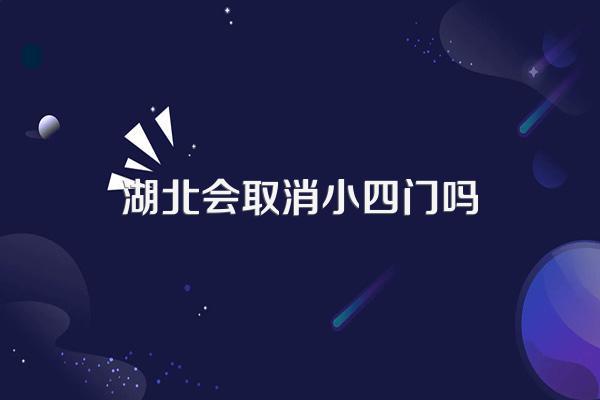 湖北会取消小四门吗