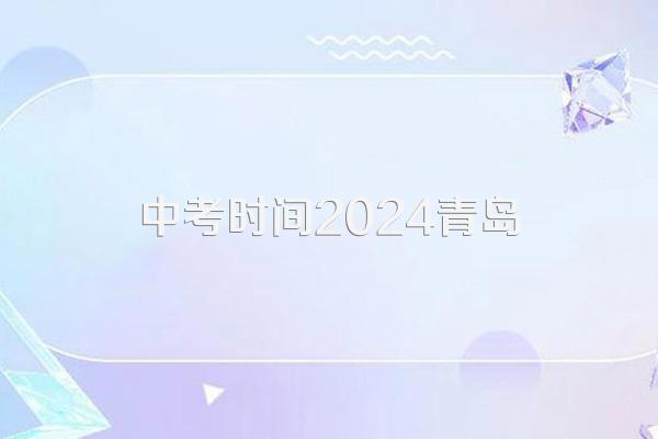 2024年中考日距今还有几日?