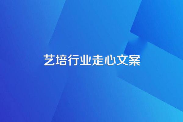 艺培行业走心文案