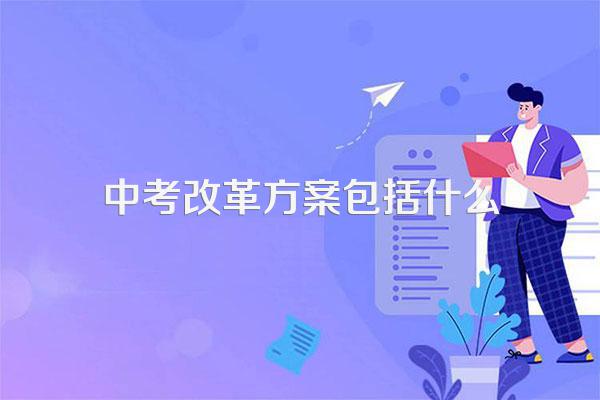 2025年山东中考改革的新政策是什么