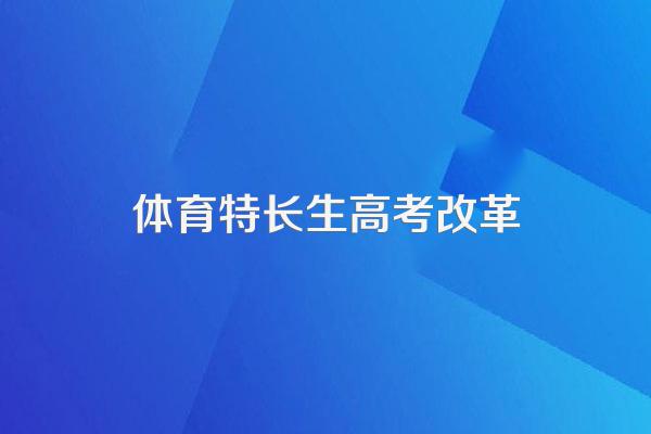 高考改革后中考艺术特长还加分吗