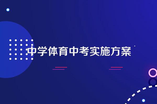 中学体育中考实施方案
