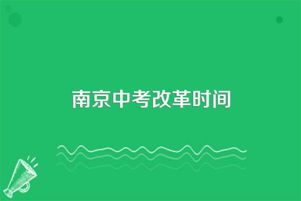 江苏南京中考时间2023年时间表