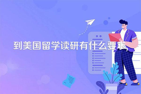 到美国留学读研有什么要求,