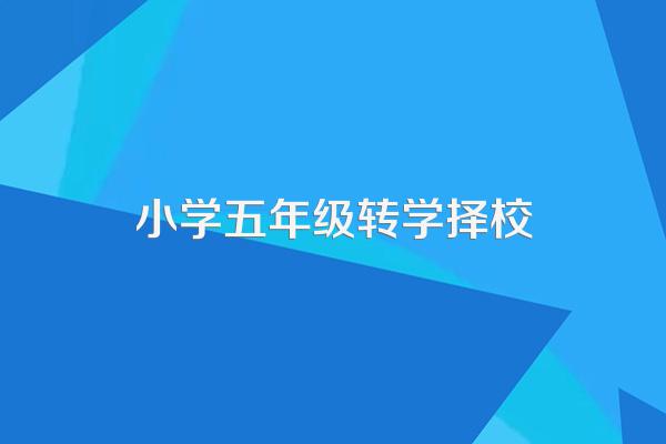 我现在五年级上半学期,下学期可以转学吗?