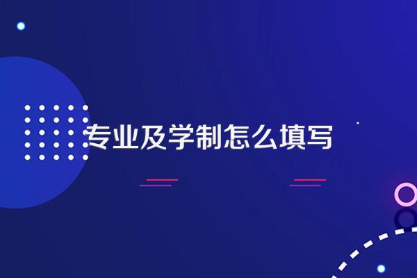 专业及学制怎么填写