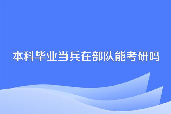 本科毕业当兵在部队能考研吗
