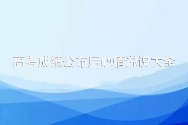 高考成绩公布后心情说说大全