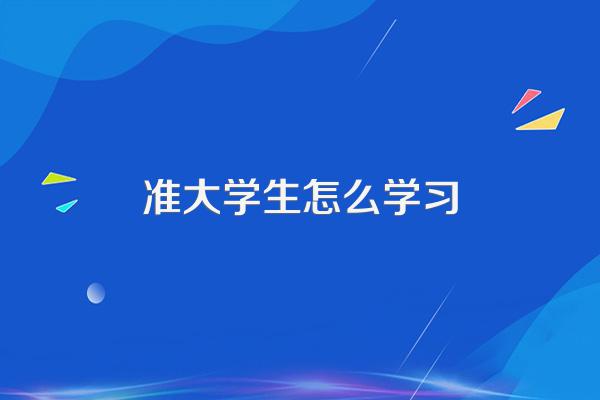 对于高考完的准大学生,如何充实利用这个假期?
